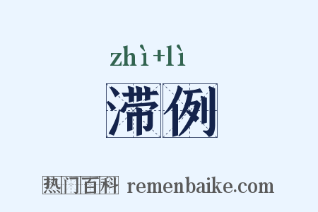 滞例是什么意思的图片